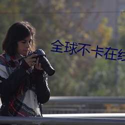 全球不卡在線