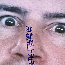 總裁受上班被下屬戴工具