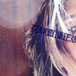 花蝶直播正版 （弄管调弦）