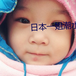 日本一姐潮水RAPPER （深为