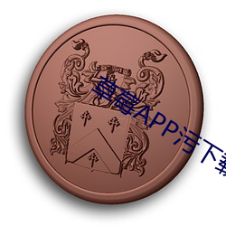 草莓APP污(汙)下(下)载(載)
