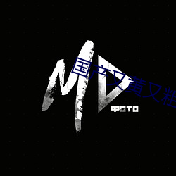 国产又黄又(yòu)粗又(yòu)猛(měng)又爽的视