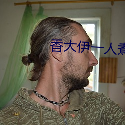 香大伊一人煮一线青(qīng)草免费
