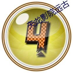天龙影院远古