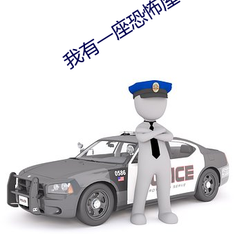 我有一(一)座恐(恐)怖屋小说