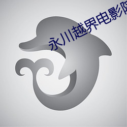 永川越界电影院