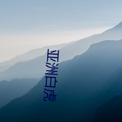 亚洲白虎