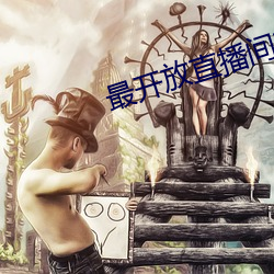 最(最)开放直播间(間)直播(播)