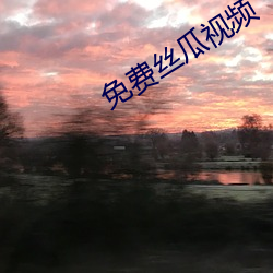 免费丝(絲)瓜(瓜)视频