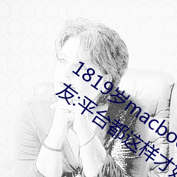 1819岁(歲)macbookpro日本出入无限制!网(網)友(友):平台(台)都(都)这样才好!