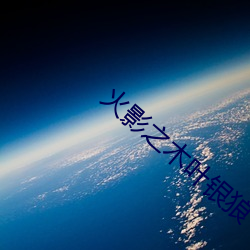 火(火)影(影)之(之)木叶(葉)银狼(狼)