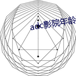 adc影院年龄确认禁止18