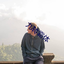 九轉霸體