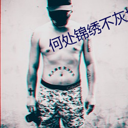何处锦绣不灰(huī)堆(duī)