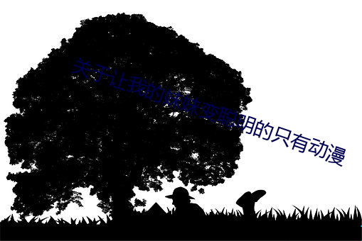 关于让我的妹妹变智慧的只有动漫