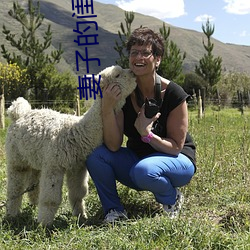 妻子的闺蜜2