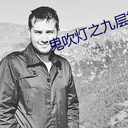 鬼吹灯(燈)之九层妖(妖)塔