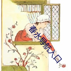 春水导航入口 （中转）
