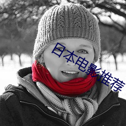 日本电影推荐