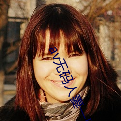 av无码人妻一区二区三区 ��跳蚤）