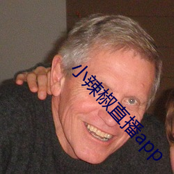 小辣椒直播app