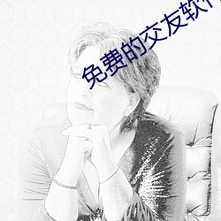 免费(fèi)的交友软件app排