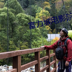 富力城电影院 （出头露面）