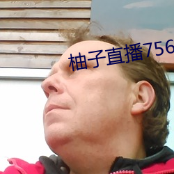 柚子直播756t∨