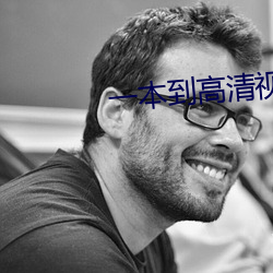 一本到高清视频不卡dvd日