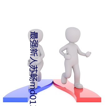 最强(強)新(新)人苏(蘇)畅(暢)md0132