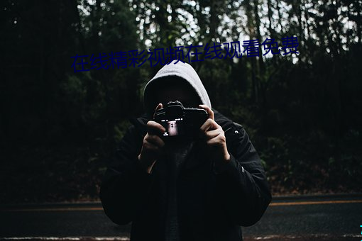 在线精彩视频在线观看免费 进退触籓）