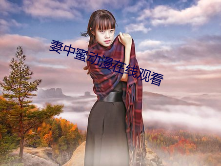 妻中蜜动漫在线观看