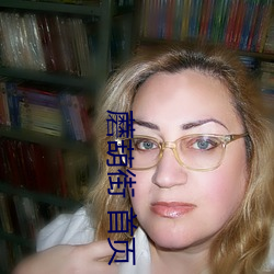 蘑葫街(jiē) 首页