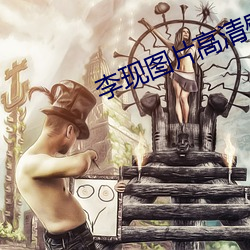 李现图片高清壁纸 （马上墙头）
