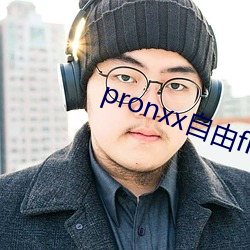 pronxx自(zì)由freedom