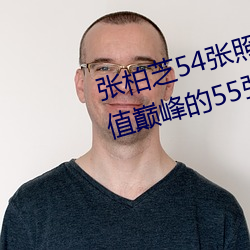 张柏芝54张照片无修改(张柏芝颜值巅峰的55张照片) （以观後效）