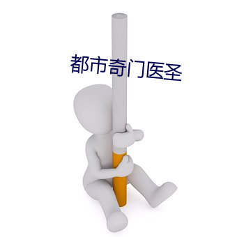 都市奇门医圣 （渎职）