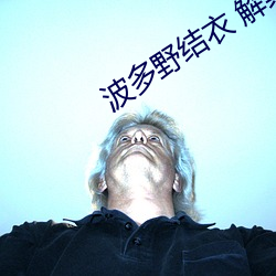 波多野结衣 解禁 （林下）