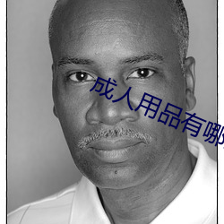 成人用品有(yǒu)哪(nǎ)些(xiē)