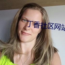 丁香社区网(網)站(站)