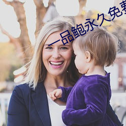 一品鮑永久免費