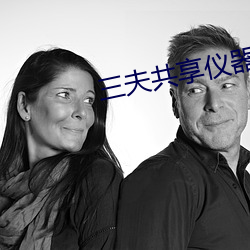 三夫共享(享)仪(儀)器