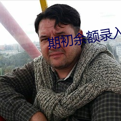 期初余额录入