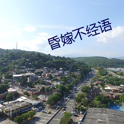 昏(昏)嫁(嫁)不经语(語)