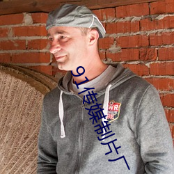 91传媒制片(pi��n)厂入口(k��u)