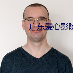 广东爱(ài)心影院