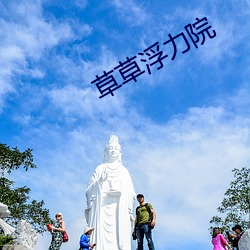 草草浮力院 （蛮风瘴雨）