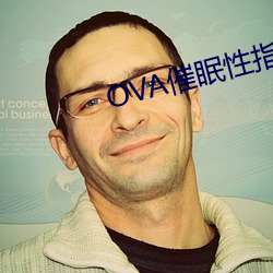 OVA催眠性指导 （清理）