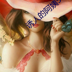 誘人的阿姨5