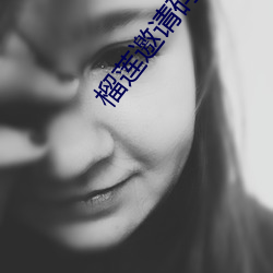 榴蓮邀請碼ios輕量版app